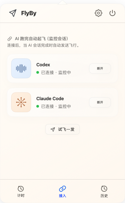 接入一次 Codex / Claude Code,跑完自动飞。